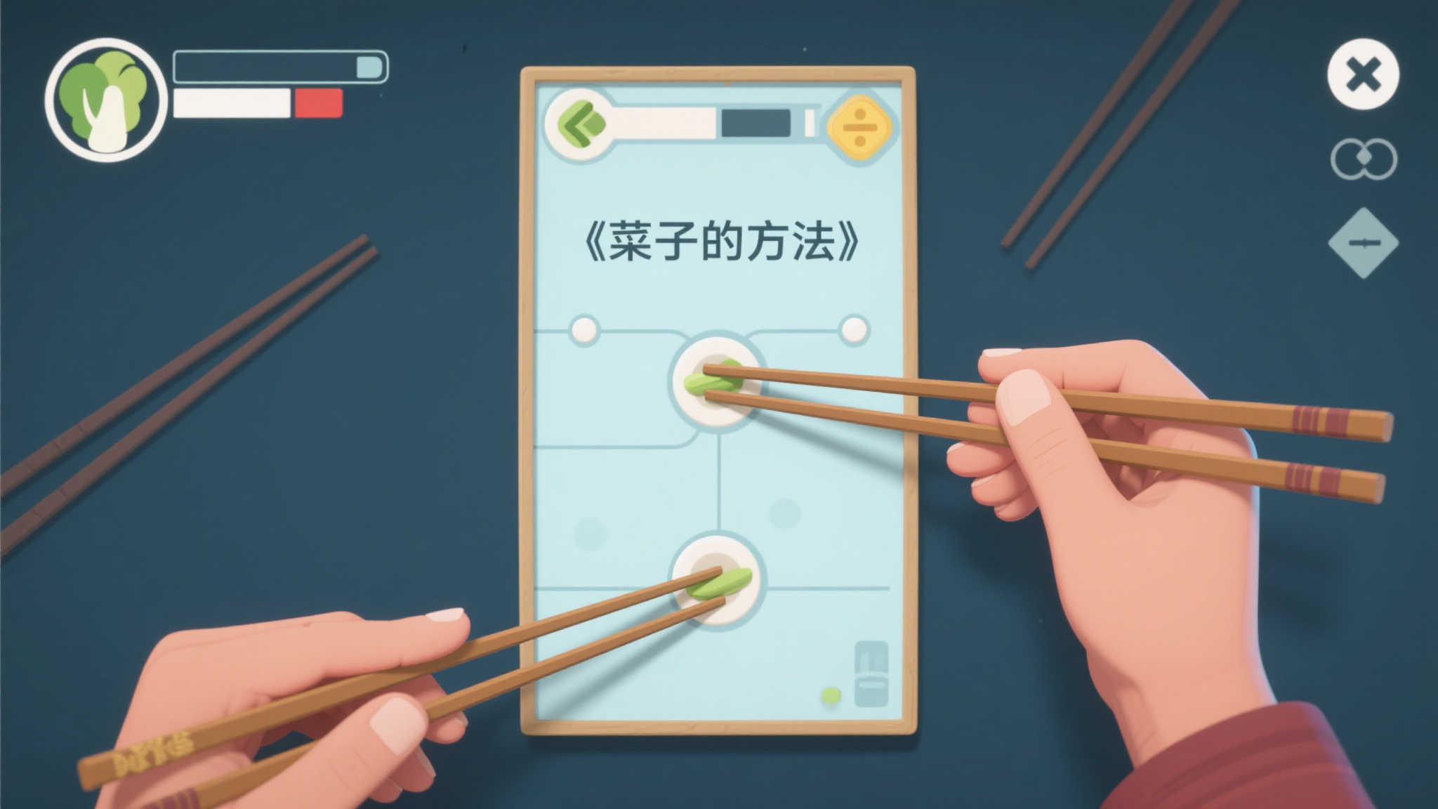 廉价抽象游戏《筷子操控术》：另类帕金森体验？